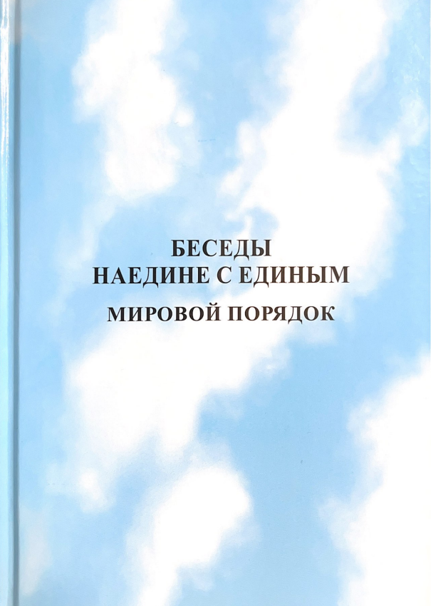 Беседы наедине с Единым. Мировой Порядок.